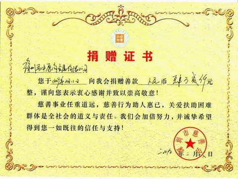 捐贈(zèng)證書(shū)